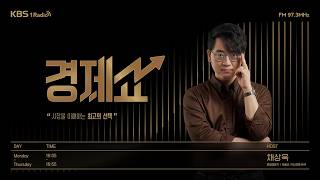 🔴[KBS 1라디오] 채상욱의 경제쇼 | ‘스페이스 x’의 몸값 2조 달러?... 머스크, 사기꾼 vs 천재? - 정의훈 유진투자증권 연구원 | KBS 260409 방송