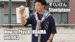 【けん玉技No.63】すくいけん（Stuntplane）－How to Play KENDAMA－