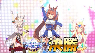 【ウマ娘】ヴァルゴ杯グレードAグループ決勝！魔改造の果てに→因子周回【ヴァルゴ杯】