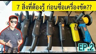 7 สิ่งที่ต้องรู้ !! ก่อนซื้อเครื่องขัดสีรถ [EP.2] เลือกยังไงดี ยี่ห้อไหน รุ่นไหนดี