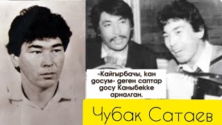 ЧУБАК_САТАЕВ_КАН_ДОСУМ