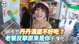 網抱怨丹丹漢堡不好吃？老饕反擊原來是你不懂吃！《VS MEDIA》