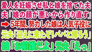 【スカッとする話】愛人を妊娠させ私と娘を捨てた夫「娘の顔が悪いから作り直す」→5年間、努力した娘は人気子役に 元夫「迎えに来たぞ！パパと帰ろう」娘「お前誰だよ」元夫「えっ」