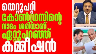 തെറ്റുപറ്റി കോൺഗ്രസിന്റെ വാദം ശരിയാണ് ഏറ്റുപറഞ്ഞു കമ്മീഷൻ