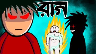 আপনার কি অনেক রাগ? ANGER ISSUES | BANGLA ANIMATION | Navil’s Arteries