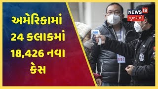 America  માં Coronavirus નો હાહાકાર, છેલ્લા 24 કલાકમાં 18,426 નવા કેસ