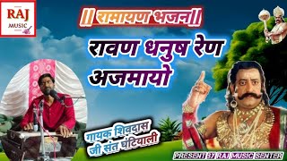 रामायण भजन || रावण धनुष रेण अजमायो || ramayan || ravan dhanush ren || singer shivadas ji ghantiyali