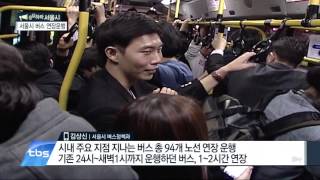 [tbsTV] (응답하라 서울시) 서울시 버스 연장운행