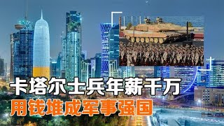 石油大亨卡塔尔有多富裕？士兵年薪千万不是梦，用钱堆成军事强国- 历史事物所