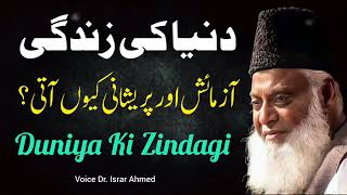 Duniya Ki Zindagi Main AZMAISH Aur Pareshani Q Ati Hai? BAYAN DR ISRAR AHMED | DR ISRAR AHMED Bayan