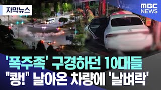 [자막뉴스]  '폭주족' 구경하던 10대들..\