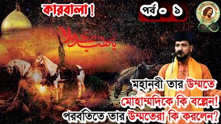 ১০ই মহারম কারবালার সত্য ঘটনা উদঘাটন_মহানবী তার উম্মতদের কি বল্লেন? পরবর্তীতে তার উম্মতের কি করলেন ?!