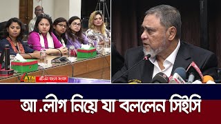 আ.লীগ'কে নিয়ে সিরিয়াস বির্তক আছে, আগে ফয়সালা হোক: সিইসি নাসির উদ্দীন | ATN Bangla News