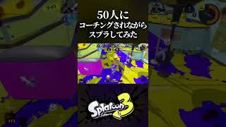 【腹筋崩壊】50人から同時にコーチングされながらスプラしてみたwwww 【スプラトゥーン3】【splatoon3】#shorts