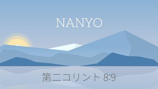 2021年 4月18日(日) 南陽教会　礼拝メッセージ