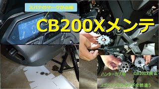 CB200X　メンテナンスランプ点滅、オイル滲み、ギア比変更