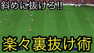 【FIFA23】ラインブレイカーのお手本