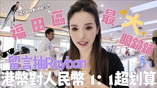 [北上vlog] GIVEAWAY🌟超大方老闆瘋狂送粉絲福利😍深圳福田區最大眼鏡店配眼鏡 🤓進口鏡片仲有3折優惠😍港幣人民幣1:1 💰｜又新又大按摩店💆