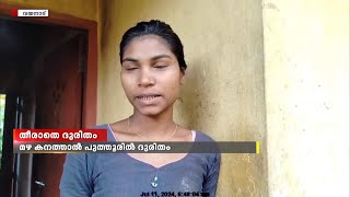 മഴ കനത്താല്‍ പുത്തൂര്‍ പ്രദേശവാസികൾ ദുരിതത്തിൽ; പുഴ കവിഞ്ഞൊഴുകി വീടുകളില്‍ വെള്ളം കയറും