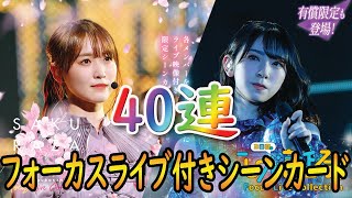 【ユニエア】櫻坂46「1st YEAR ANNIVERSARY LIVE」日向坂46「3回目のひな誕祭」フォーカスライブ付きシーンカード【ユニゾンエアー】