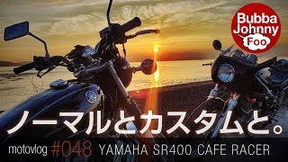 【SR400】 バイクはノーマル派？それともカスタム派？