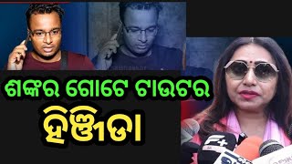 ଶଙ୍କର ହେଉଛି ଗୋଟିଏ ରାସ୍ତାରେ ବୁଲୁଥିବା ହିଞ୍ଜିଡା ll ତାର ବିନାଶ ଦରକାର ll THE NEWS TODAY II