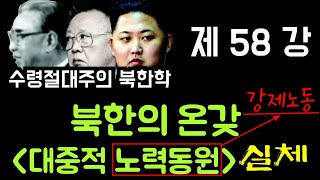 (23/9월6일) 북한 주민들의 사회생활편- 대중적 노력동원!