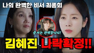 [나의 완벽한 비서 최종회 예고] 💥 김혜진 체포! 💥 강지윤 피플즈 떠나다 유은호와 함께 사건 해결 박영민 대표 자수 나의 완벽한 비서 12화 예고