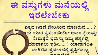 ಈ ವಸ್ತುಗಳು ಮನೆಯಲ್ಲಿ ಇರಲೇಬೇಕು  | useful information in Kannada @manasinamarga69