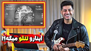 Amir Tataloo Delam Mikhad )صدا دارد!) | دلم میخواد 2  امیر تتلو