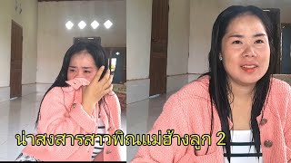 สาวพิณแม่ฮ้างลูก 2 อายุ 35 ปี เปิดใจแล้วจ้า 24 กันยายน ค.ศ. 2023