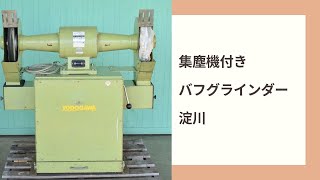 集塵機付きバフグラインダー　淀川　動作確認　中古販売　#h379