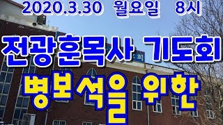 전광훈목사, 병보석을위한 기도회(사랑제일교회)2020.3.30