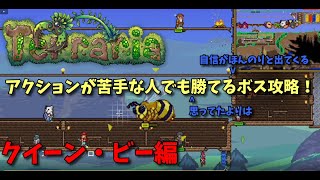 【テラリア】PART21 エキスパートモードの世界を遊びつくす-為せば成る。為さねば成らぬクイーンビー-【PS4】