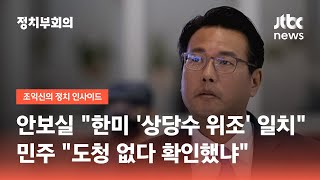 안보실 "한·미 '상당수 위조' 일치"…민주 "도청 없다 확인했냐" / JTBC 정치부회의