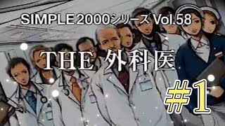 THE 外科医 #1 【SIMPLE2000シリーズ Vol.58】