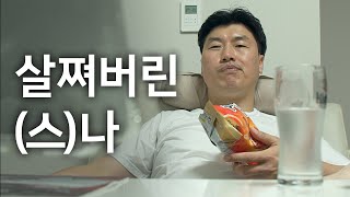 전직 프로야구 선수의 다이어트 │찐성호 Ep.0 │유료광고포함