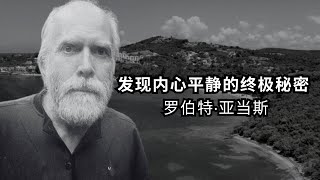 ✨🔥发现内心平静的终极秘密 |罗伯特·亚当斯🤔🌟 | 静风 (Jìng Fēng)