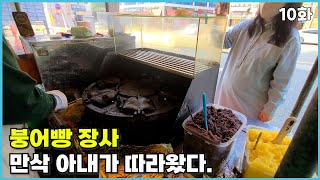 붕어빵 장사 브이로그! 만삭 임산부 아내가 따라왔다.