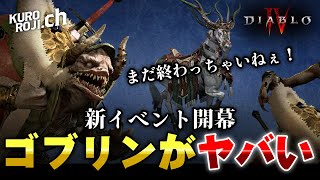 【速報】ディアブロ4にゴブリンが大量発生するイベント開始！経験値＆祖霊アイテムをGETするチャンス