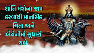 શાંતિ મંત્રોના જાપ કરવાથી માનસિક ચિંતા અને બેચેનીમાં સુધારો થશે