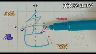 【ペン字教室】美文字プロセスの見える化　Part683「色」2年生常用漢字編