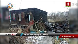 В Лунинецком районе на пожаре погиб человек. Зона Х