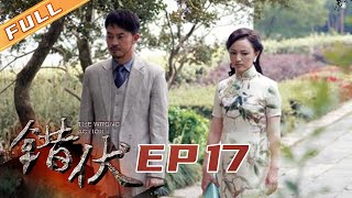 【2020最刺激谍战大戏】云朵情有独钟遇单恋 楚冰自爆当汉奸《错伏》EP17丨The Wrong Action