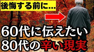 老後80歳の時に後悔しないよう必ず見てください！60代のうちにやるべきこと6選【シニア朗読ラジオ】