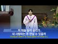 소망교회 amor dei 하나님 사랑 특송 20250216