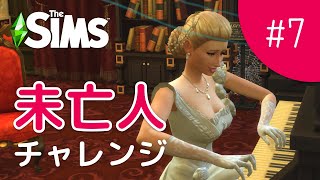 夫がやたらとテレポートしたがる件について【The Sims 4 - 未亡人チャレンジ #7】