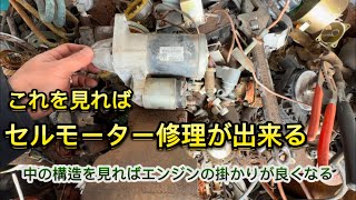 【中の構造】エンジンのセルモーターを分解して行く