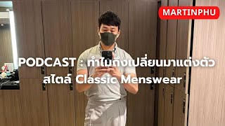 MARTINPHU : PODCAST ทำไมถึงเปลี่ยนมาแต่งตัวสไตล์ Classic Menswear (792)