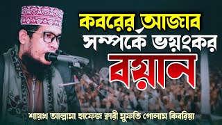 কবরের আজাব সম্পর্কে ভয়ংকর বয়ান || Mufti Golam Kibria || New Waz